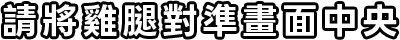 請將雞腿對準畫面中央
